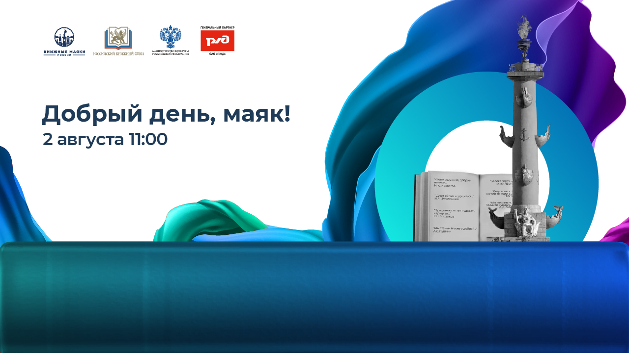 Добрый день, Маяк! 2 августа