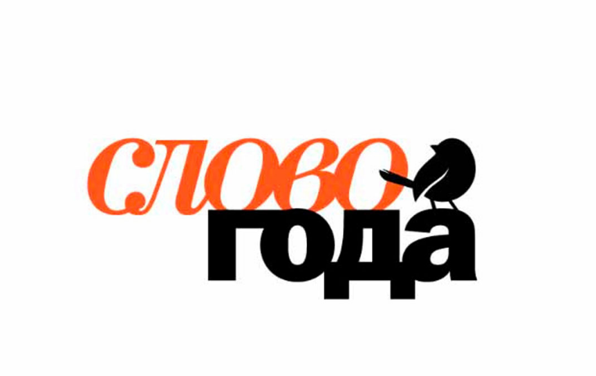 В России выберут «Слово года-2025»
