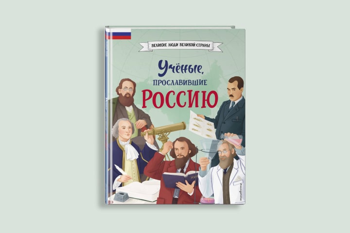 В издательстве «Эксмо» вышла детская книга о российских ученых