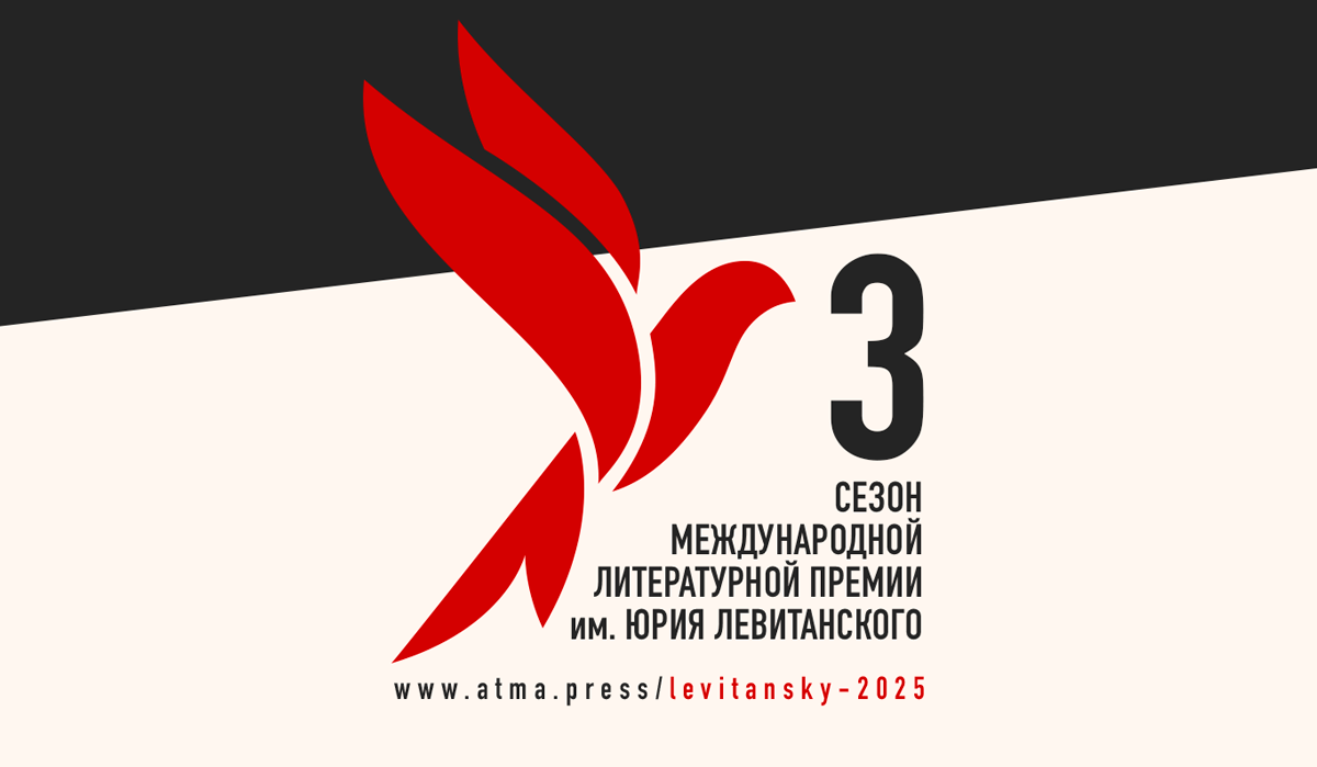 Международная литературная премия им. Юрия Левитанского открыла 3 сезон