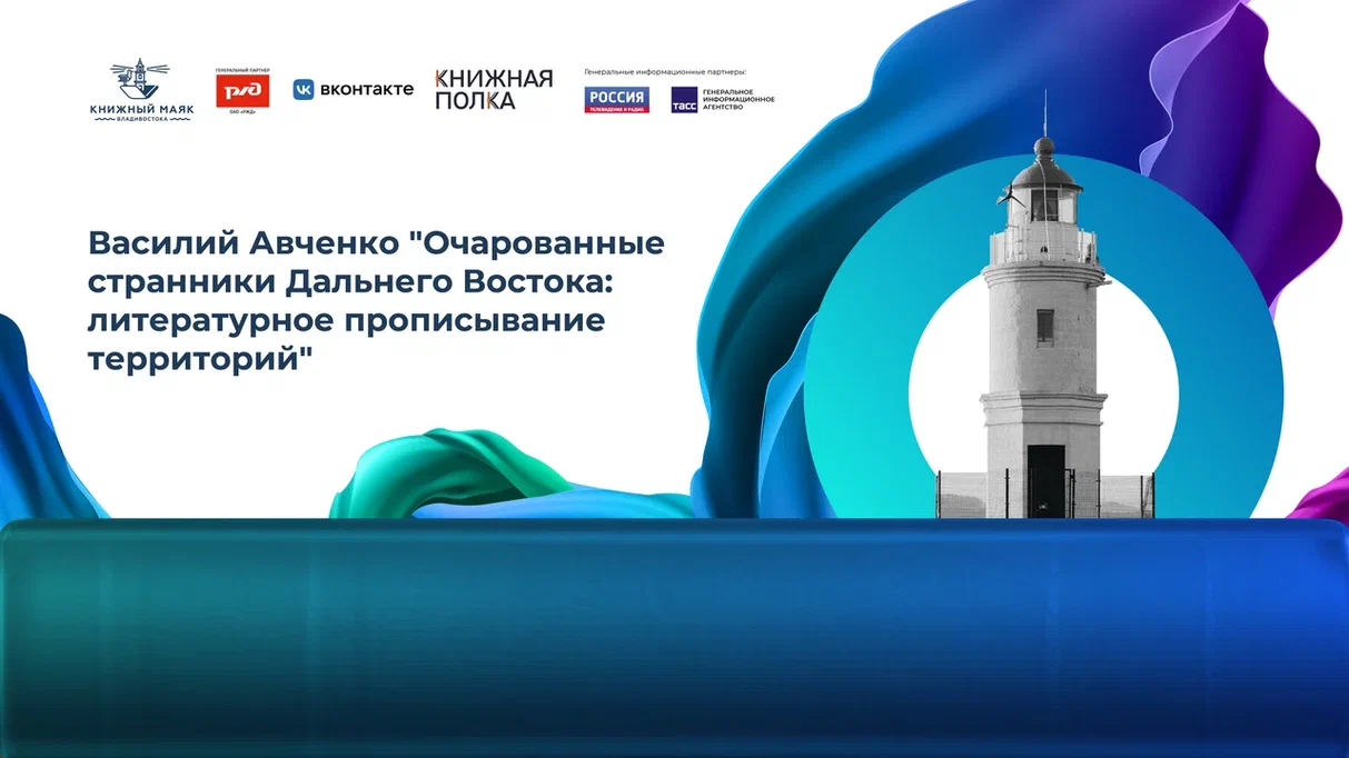 Василий Авченко «Очарованные странники Дальнего Востока: литературное прописывание территорий»