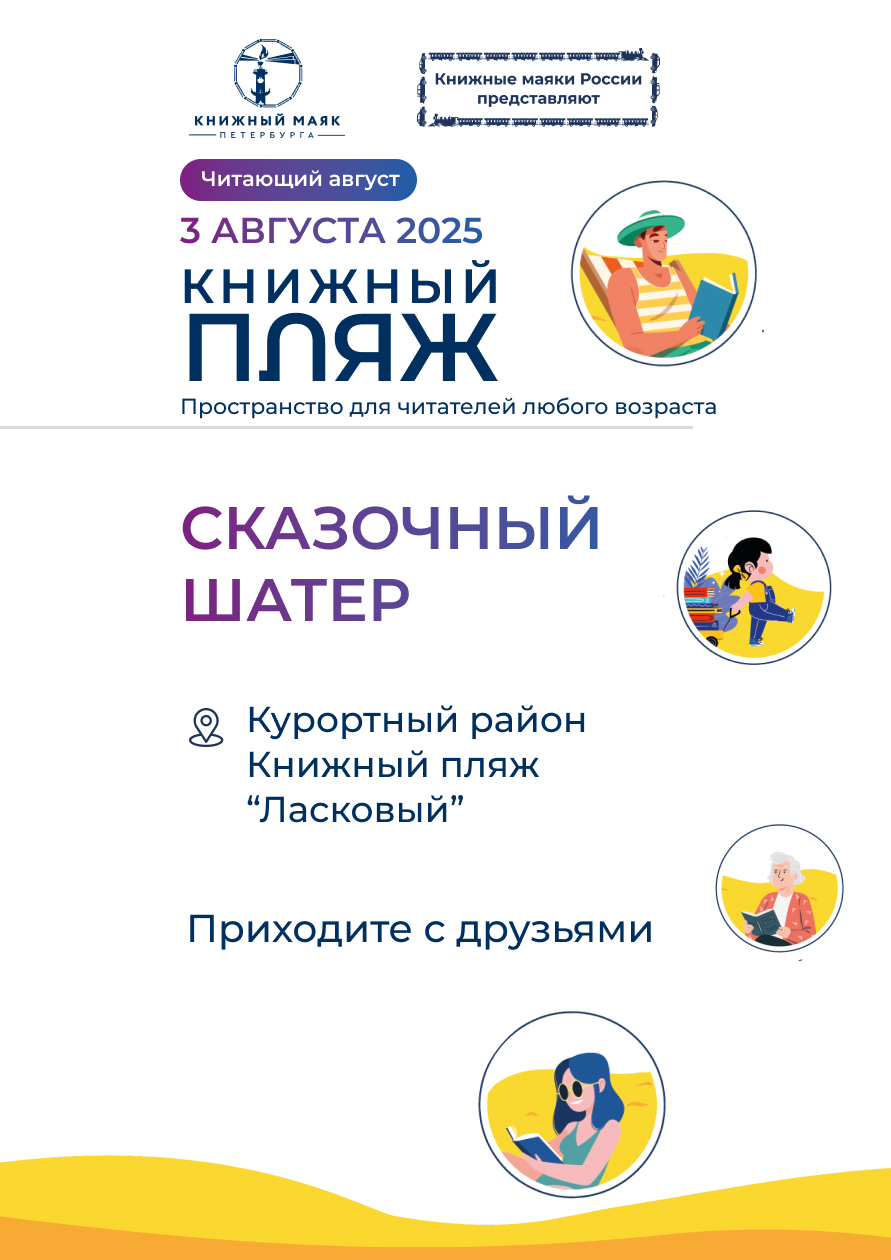 Книжный Пляж. Сказочный шатер