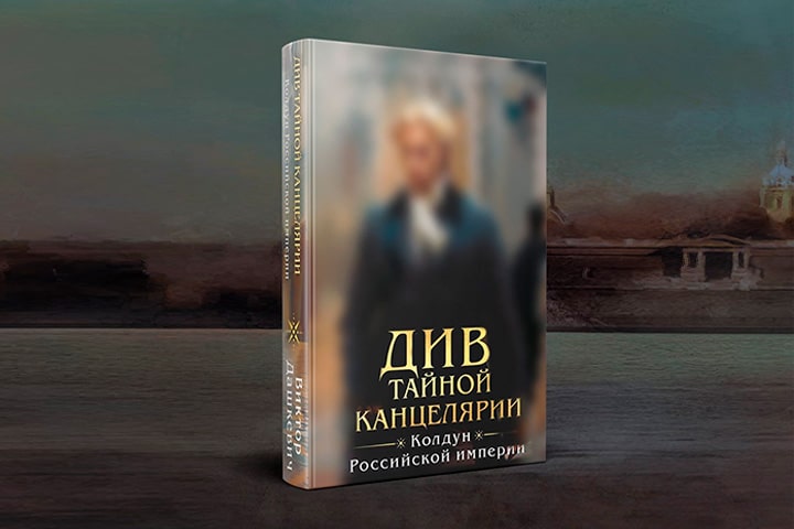 Сборник Виктора Дашкевича «Див тайной канцелярии» выйдет в апреле 2025 года