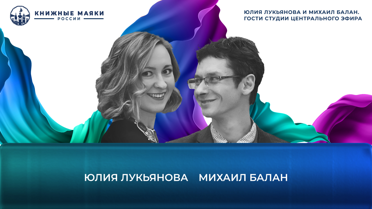 Юлия Лукьянова и Михаил Балан. Гости студии Центрального Эфира