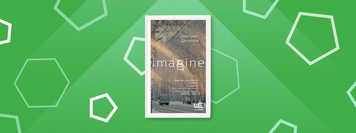 «Imagine» — поэтический сборник Дмитрия Данилова от АСТ