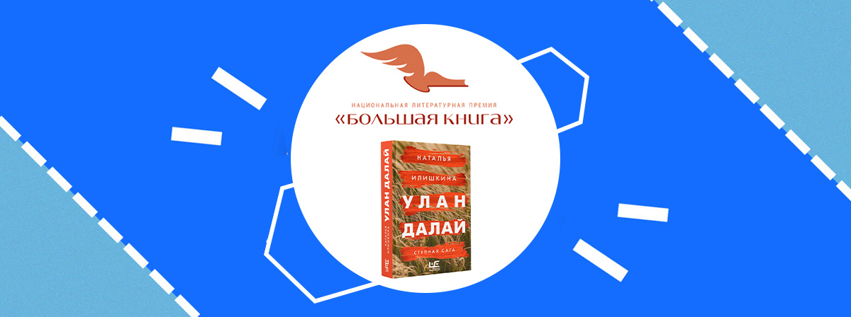 Роман «Улан Далай» Натальи Илишкиной победил в народном голосовании премии «Большая книга»