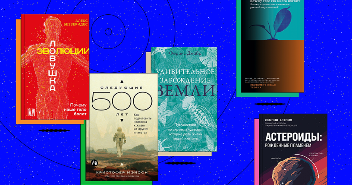 Баги эволюции и счастье атомов: «N + 1» о книжных новинках мая