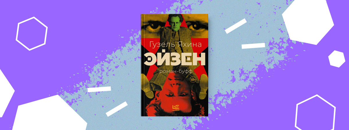 В «РЕШ» готовится к выходу новый роман Гузель Яхиной «Эйзен»