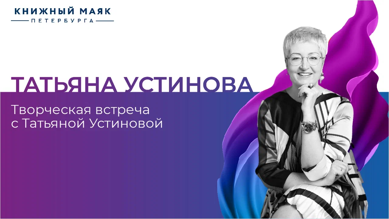 Творческая встреча с Татьяной Устиновой