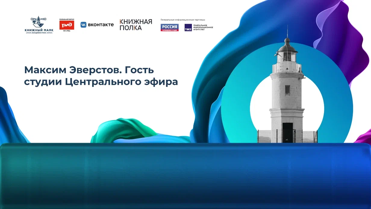 Максим Эверстов. Гость студии Центрального эфира