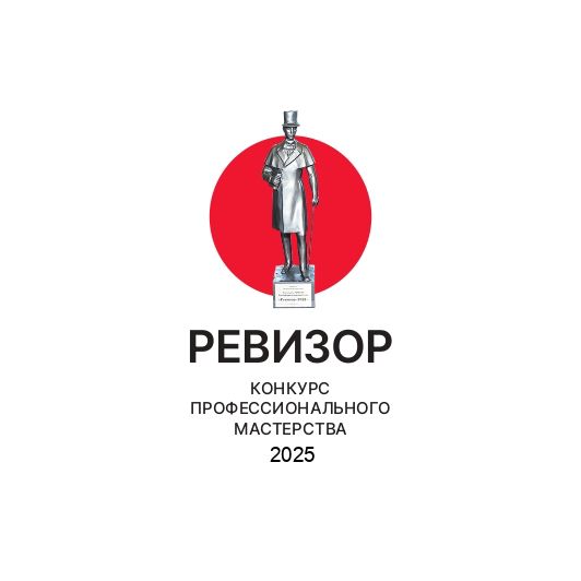 Шорт-лист конкурса профессионального мастерства «Ревизор-2025» объявлен в ТАСС