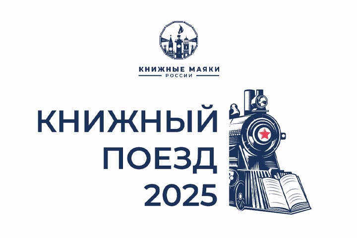 ИЗДАТЕЛЬСКАЯ ГРУППА «ЭКСМО-АСТ» — ПАРТНЕР «КНИЖНОГО ПОЕЗДА 2025»