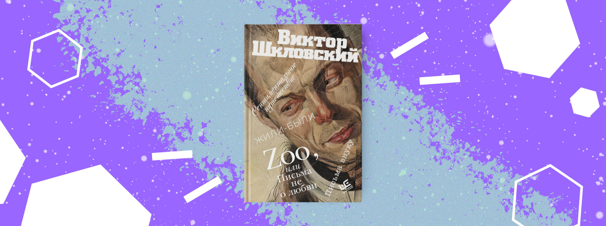 «Zoo, или Письма не о любви. Сентиментальное путешествие. Жили‑были. Письма внуку» — сборник Виктора Шкловского