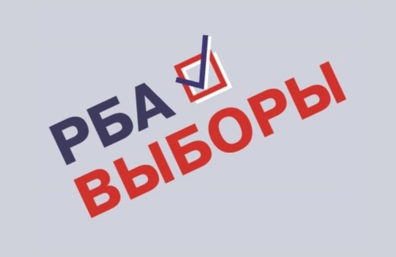 Стартовала кампания по выдвижению кандидатов на пост вице-президента РБА и члена Правления РБА на 2025–2028 годы