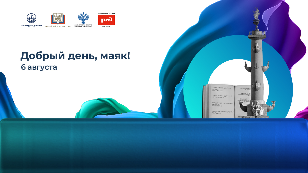 Добрый день, Маяк! 6 августа