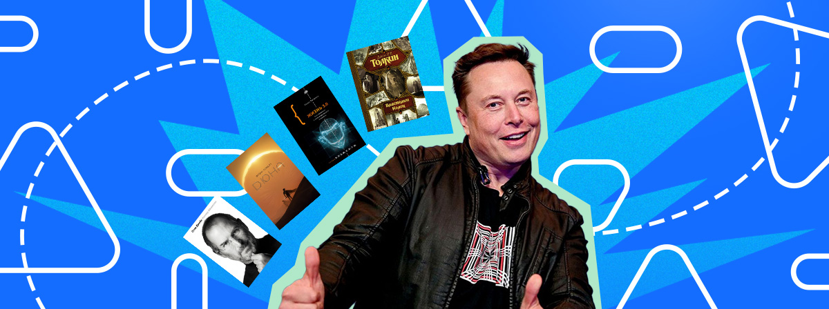 Книги миллиардеров: что читает Илон Маск