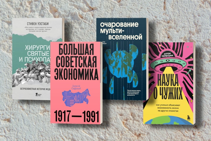 Инопланетяне и экономика: 4 книги издательской группы «Эксмо» вошли в длинные списки «Просветителя»