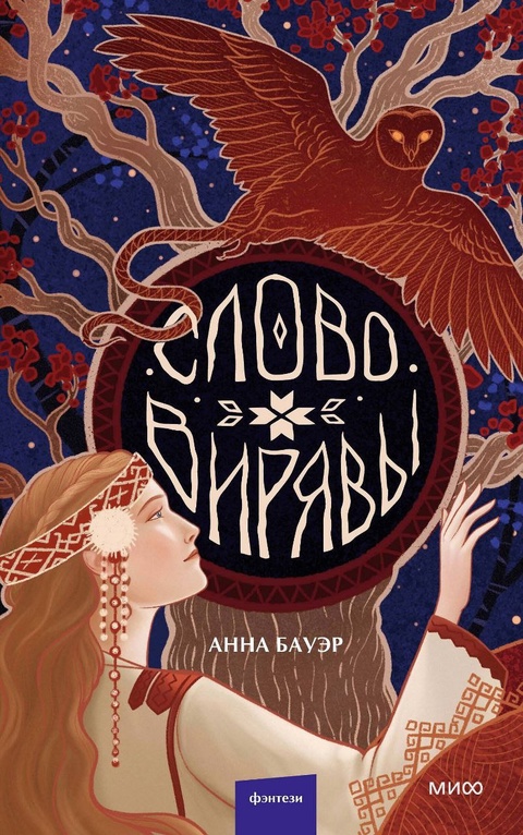 «Слово Вирявы» – это современная легенда для тех, кто потерялся