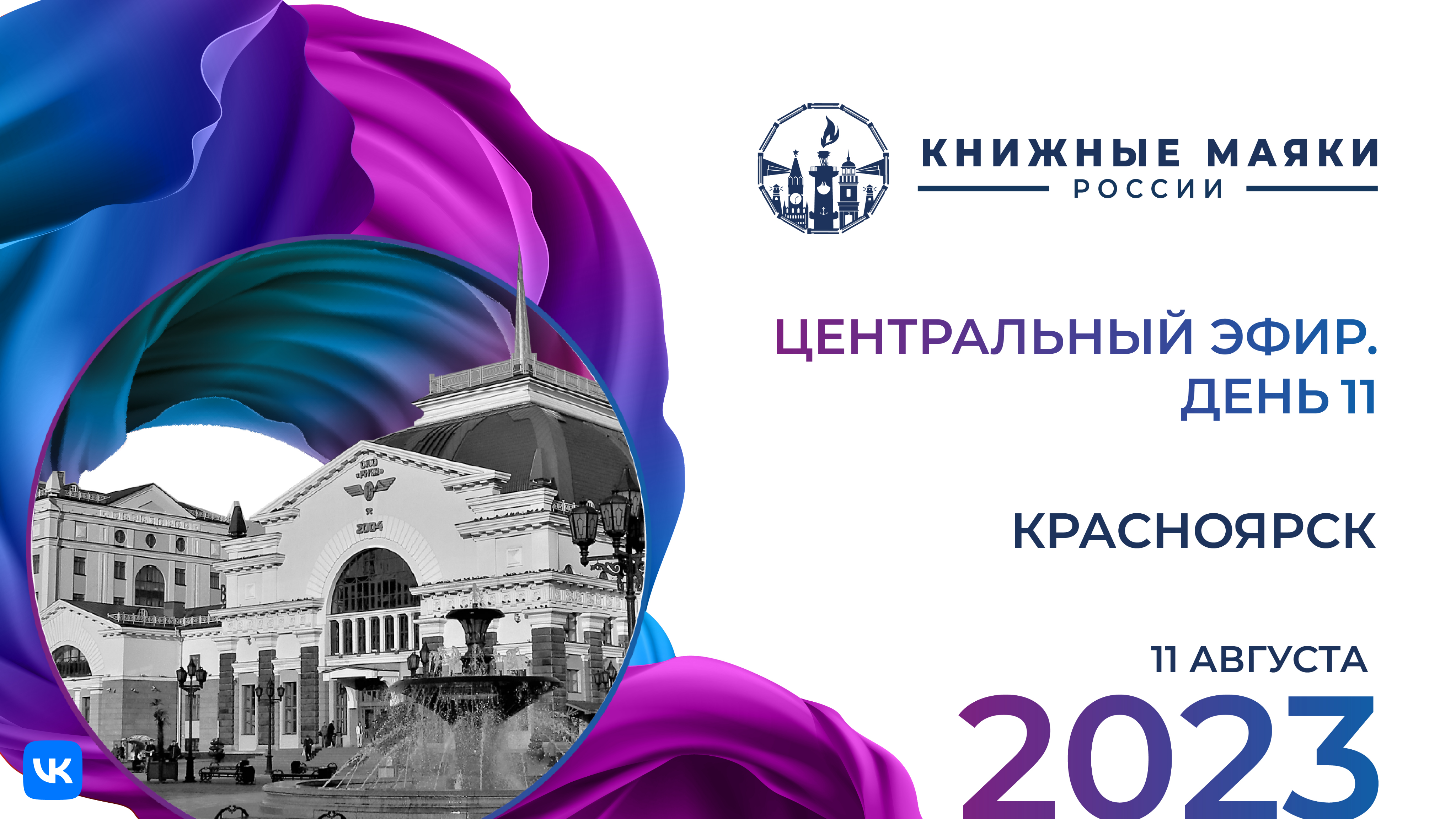 Центральный эфир Фестиваля. Красноярск – Россия: 11 -12 августа