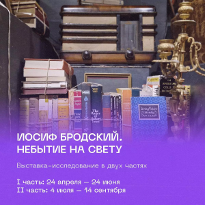 В Петербурге пройдет масштабная выставка, посвященная Иосифу Бродскому