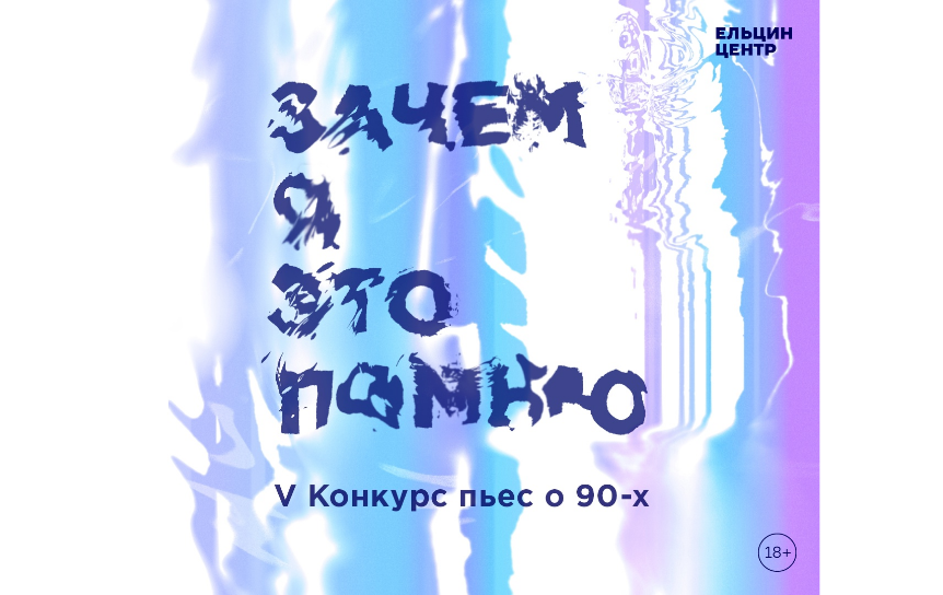 Пьесы финалистов конкурса «Зачем я это помню» покажут в российских театрах