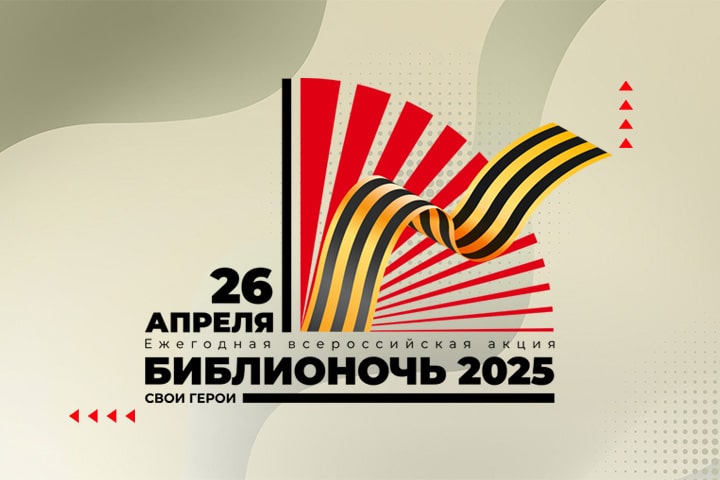 Чем заняться в Библионочь 2025?