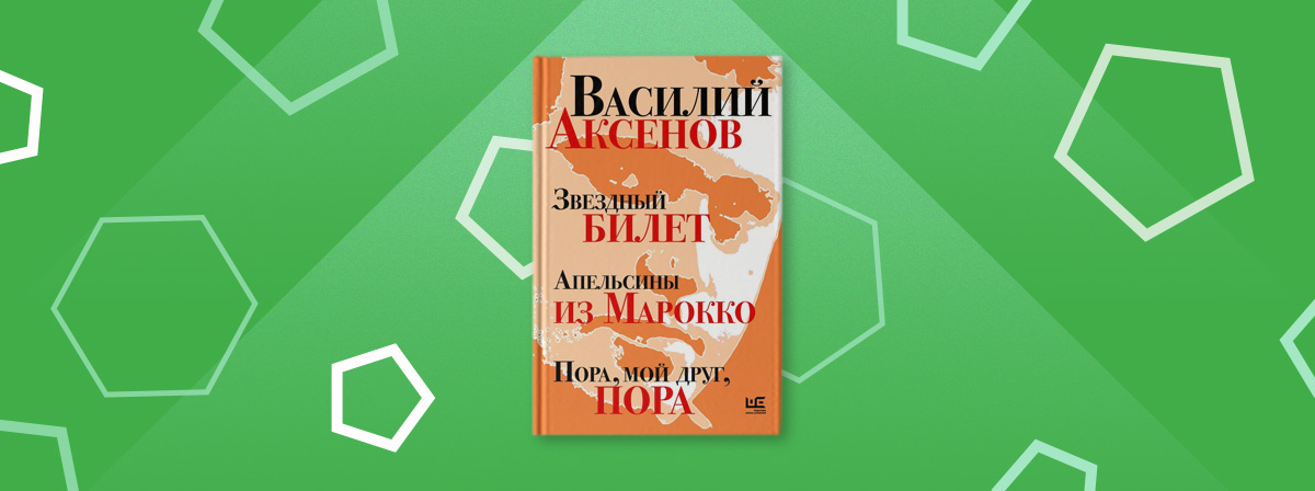 Переиздание трех ранних романов Василия Аксенова в одной книге