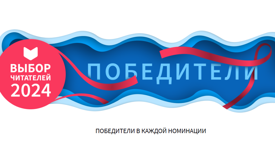 LiveLib подвел итоги премии «Выбор читателей-2024»