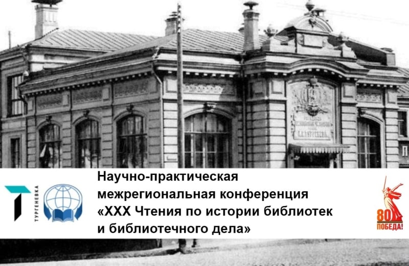 Научно-практическая межрегиональная конференция «XXX Чтения по истории библиотек и библиотечного дела» (Москва): приглашаем к участию