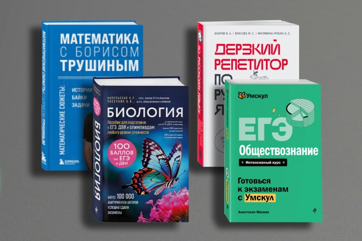 Лучшие книги для подготовки к ЕГЭ и ОГЭ — 2025