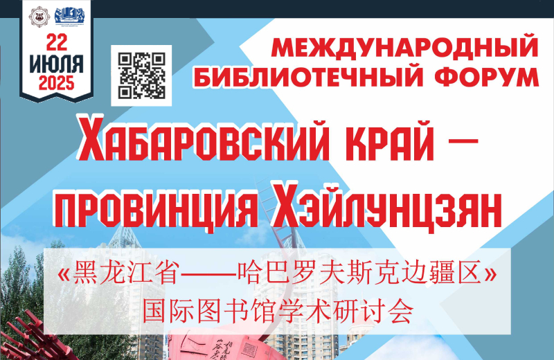 X Международный библиотечный форум «Хабаровский край — провинция Хэйлунцзян» (Хабаровск): приглашаем к участию