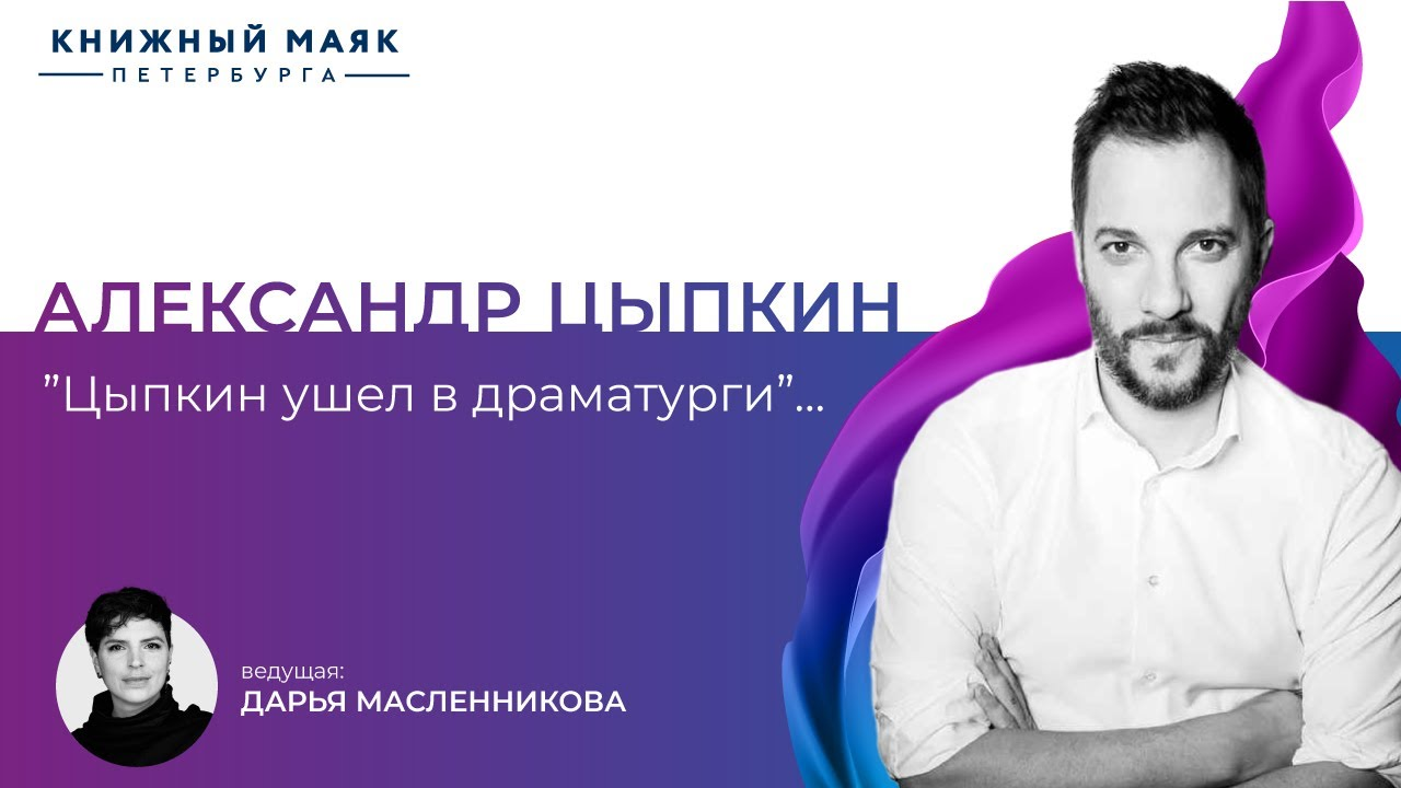 "Цыпкин ушел в драматурги..." Дарья Масленникова и Александр Цыпкин