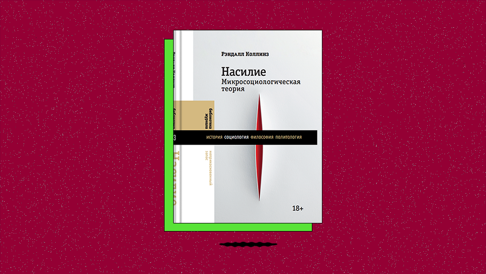 «Насилие. Микросоциологическая теория». Как перестрелки вытеснили честные поединки