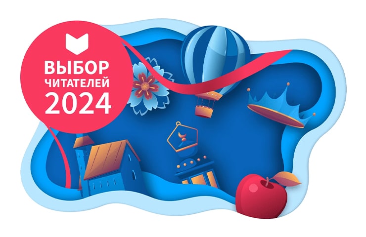 Авторы «Эксмо» в финале премии «Выбор читателей 2024» на LiveLib