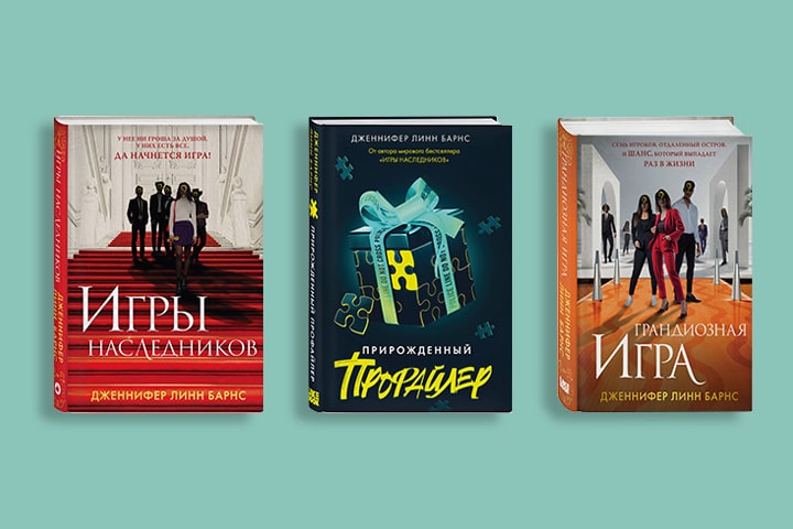 В каком порядке читать книги Дженнифер Линн Барнс