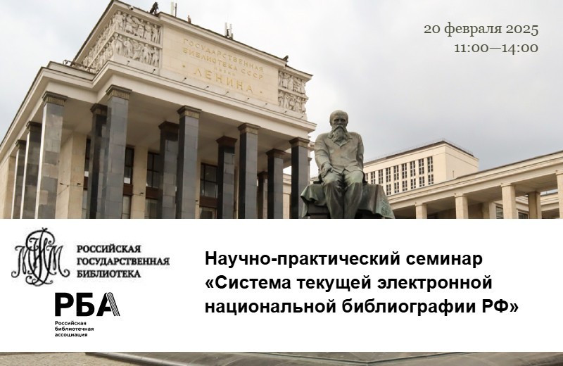 Научно-практический семинар «Система текущей электронной национальной библиографии РФ» (Москва): приглашаем к участию
