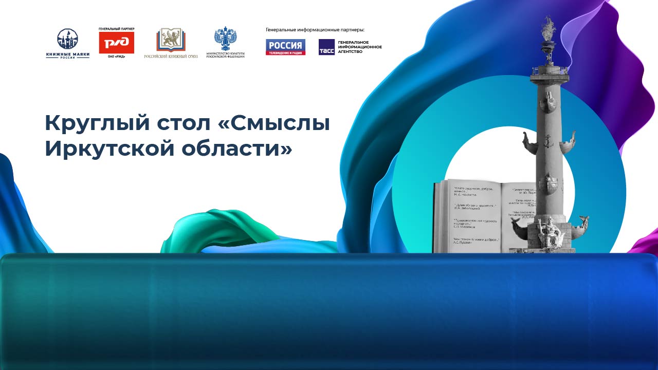 Круглый стол «Смыслы Иркутской области»