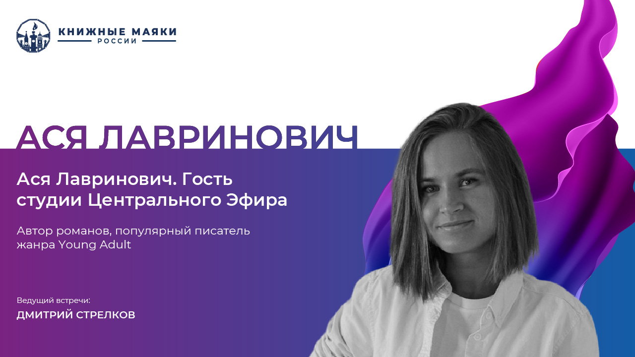 Ася Лавринович. Гость студии Центрального Эфира