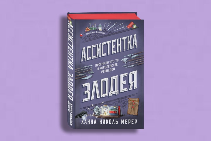 Вся «Ассистентка Злодея» выйдет на русском языке