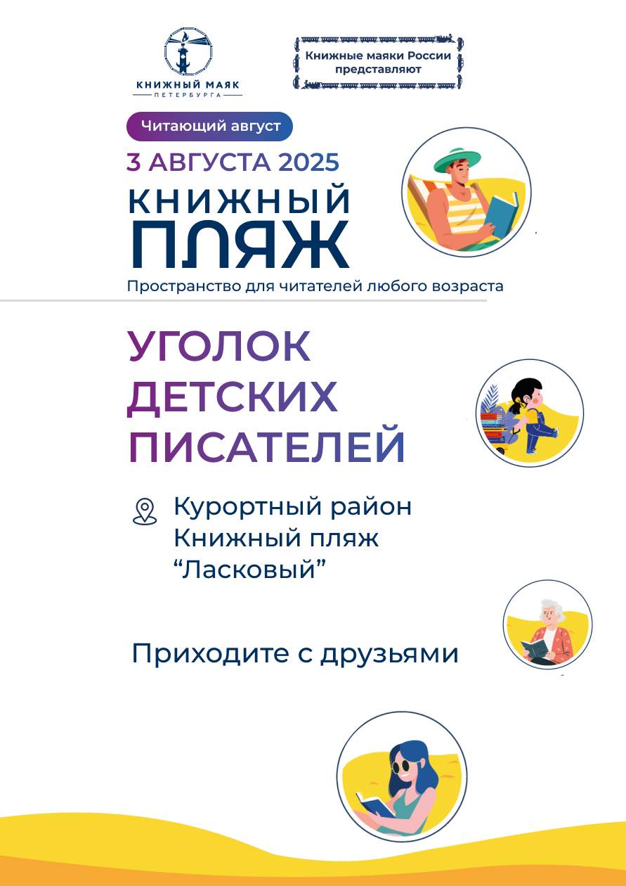 Книжный Пляж. Уголок детских писателей