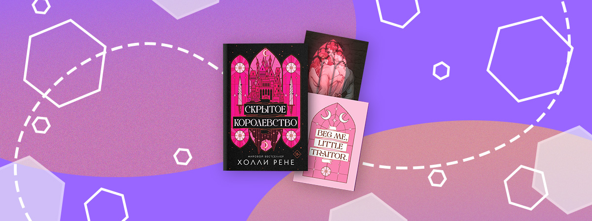 Появится книга «Скрытое королевство» Холли Рене