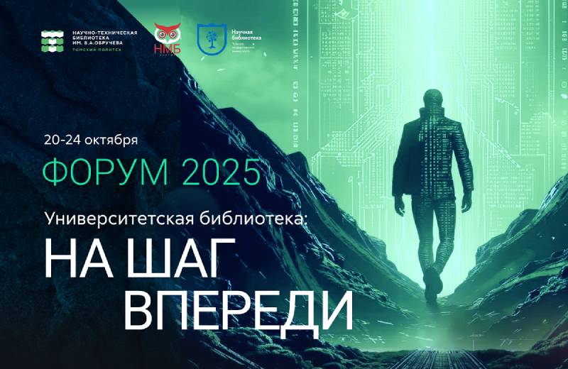 IV Всероссийский форум «Университетская библиотека: на шаг впереди» (Томск): приглашаем к участию