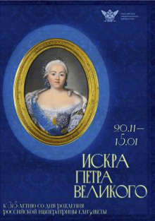«Искра Петра Великого. Выставка к 315-летию российской императрицы Елизаветы Петровны в РНБ