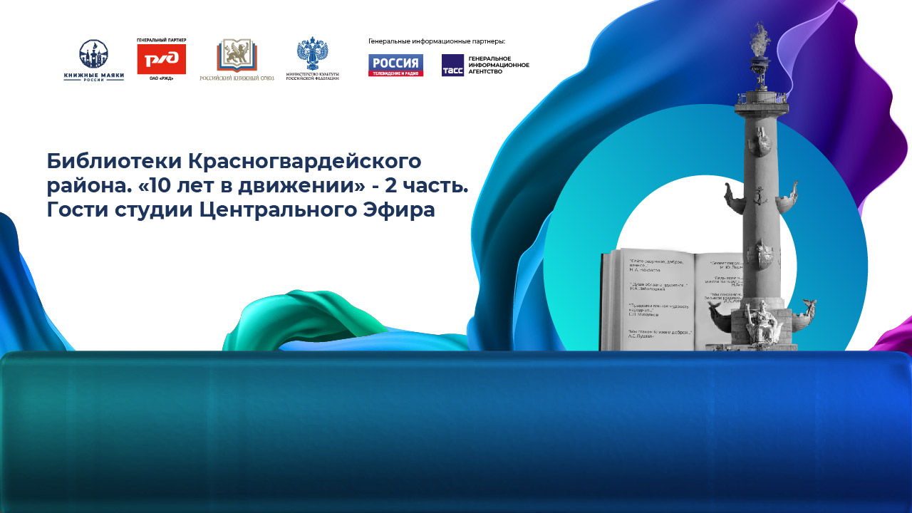 Библиотеки Красногвардейского района. «10 лет в движении» - 2 часть. Гости студии Центрального Эфира