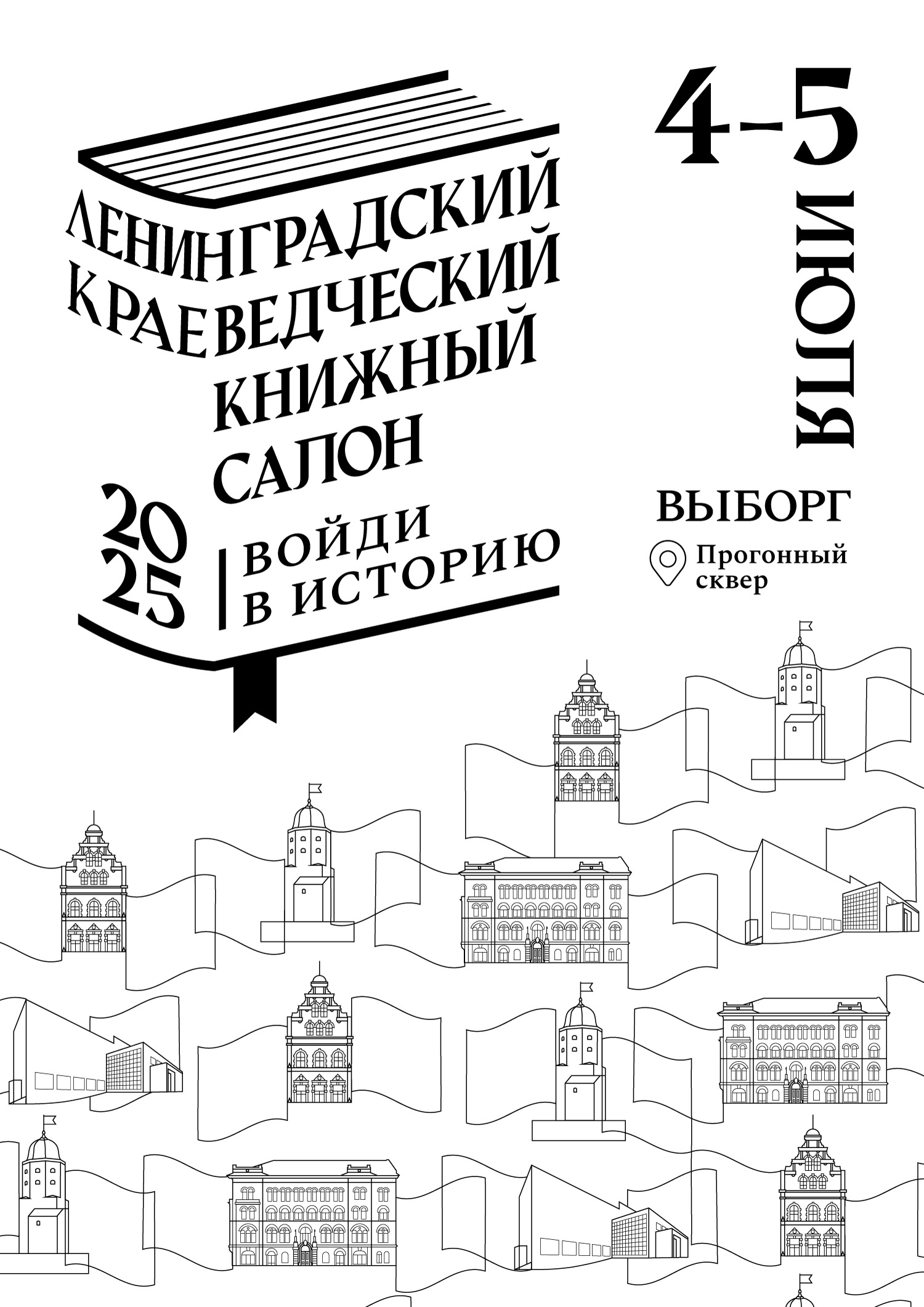 4-5 июля в Выборге пройдёт первый Ленинградский краеведческий книжный салон