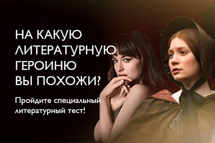 Тест: На какую литературную героиню вы похожи?