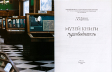 Проводник в мир книжной культуры: путеводитель «Музей книги»