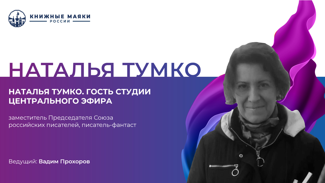 Тумко Наталья Викторовна. Гость студии Центрального Эфира