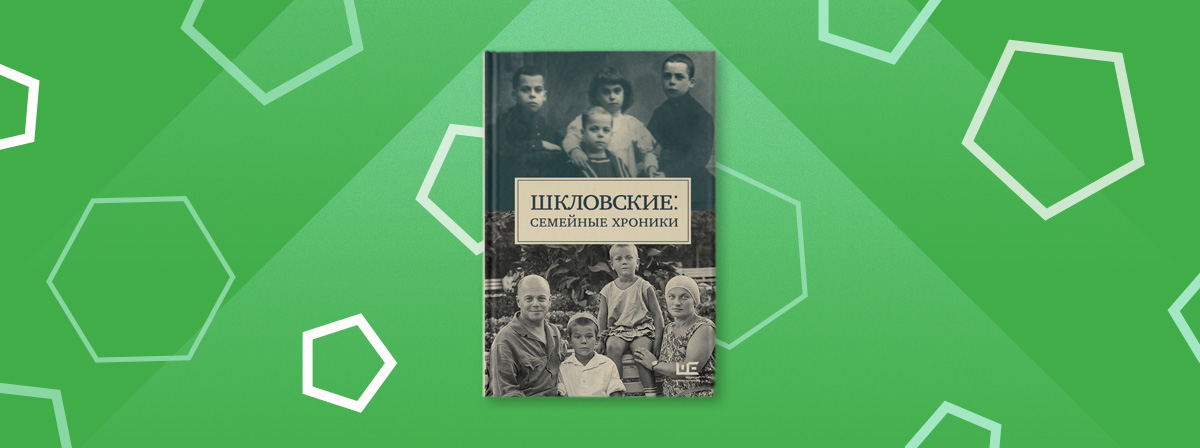 «Шкловские: Семейные хроники» — новая книга в серии «Литературные биографии»