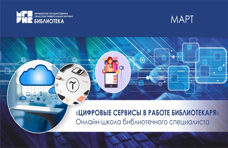 Онлайн-школа библиотечного специалиста «Цифровые сервисы в работе библиотекаря»: приглашаем к участию